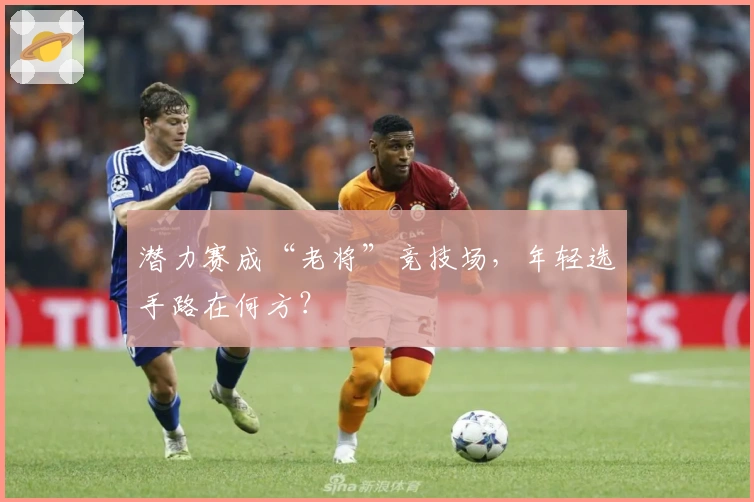 潜力赛成“老将”竞技场，年轻选手路在何方？