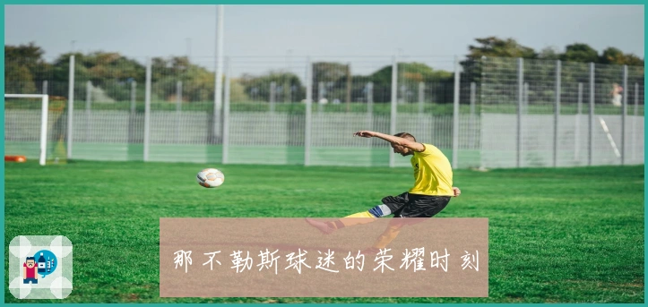 那不勒斯球迷的荣耀时刻