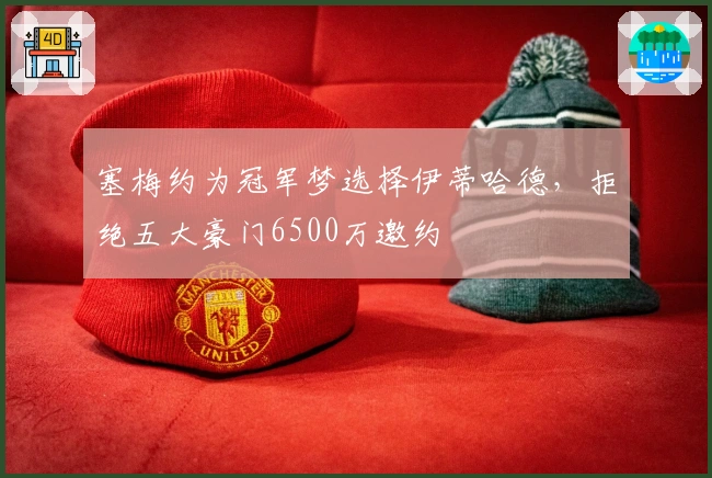 塞梅约为冠军梦选择伊蒂哈德，拒绝五大豪门6500万邀约