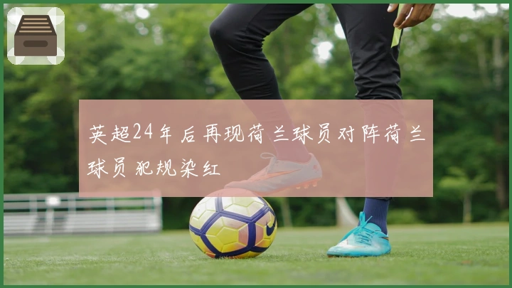 英超24年后再现荷兰球员对阵荷兰球员犯规染红