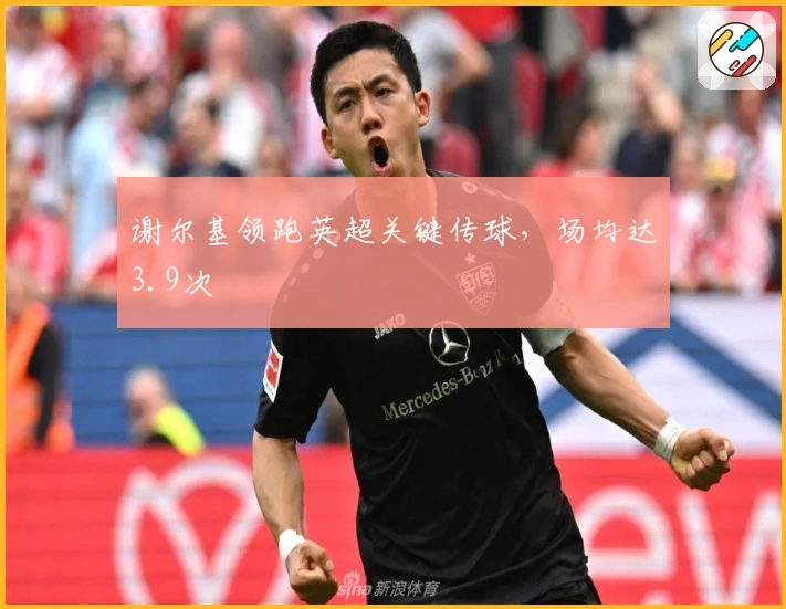 谢尔基领跑英超关键传球，场均达3.9次