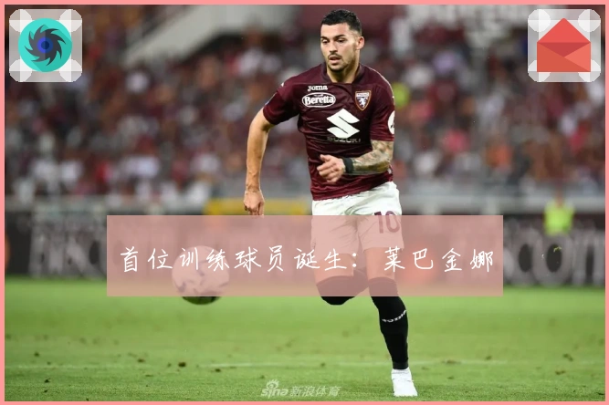 首位训练球员诞生：莱巴金娜