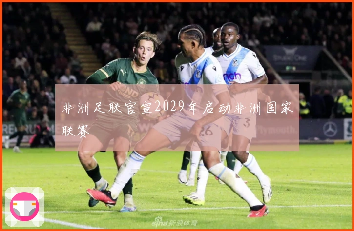 非洲足联官宣2029年启动非洲国家联赛